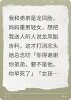 因为是龙凤胎，所以留了我一命
