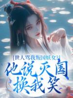 世人骂我叛国妖女？他说灭国换我笑