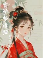 宵护梦晴归
