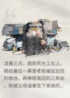 我死后，全家肠子悔青了