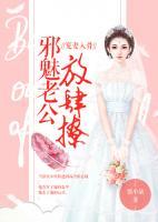 宠妻入骨：邪魅老公放肆撩