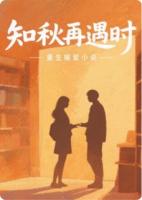 知秋再遇时