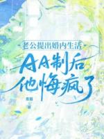 老公提出婚内生活AA制后，他悔疯了