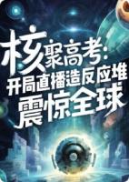 开局直播造反应堆，震惊全球