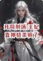 开局刑场:王妃靠神格杀疯了