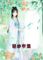 轻纱牢笼