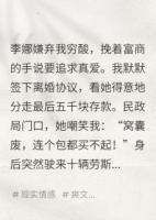 离婚当天，我亮出亿万身家