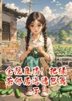 全院直播！把绿茶邻居送进笆篱子