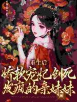 白眼狼妹妹进宫前夜，宠妃重生了