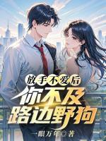 放手不爱后，你不及路边野狗