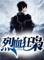 烈血狂枭