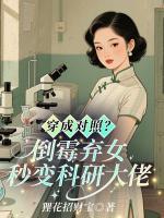 穿成对照？倒霉弃女秒变科研大佬