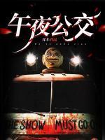 午夜公交