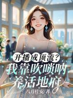 开播成顶流？我靠吹唢呐养活地府
