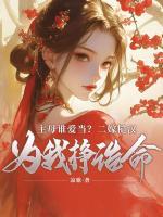 主母谁爱当？二嫁糙汉给我挣诰命