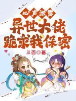 幼崽读心：全家除我都是穿越大佬