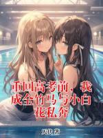 重回高考前，我成全竹马与小白花私奔