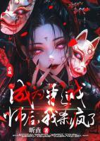 成为彩戏师后,我杀疯了