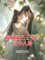 我和哑巴王爷写京中八卦