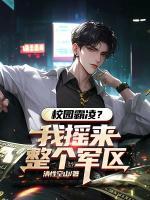 校园霸凌？我摇来整个军区
