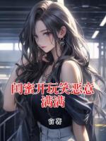 闺蜜开玩笑恶意满满