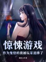 惊悚游戏:作为鬼怪的我被玩家追捧了