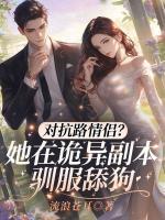 对抗路情侣?她在诡异副本驯服舔狗