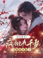 公主在上！疯批九千岁偏要以下犯上