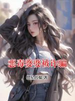 恶毒婆婆被诈骗