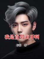 我是直男滚开啊
