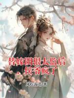 替嫁阴狠太监后，侯爷疯了