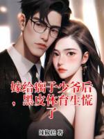 嫁给瘸子少爷后，黑皮体育生慌了