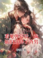看见弹幕后，我依旧选择了渣男