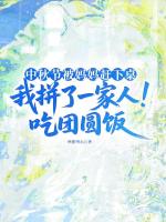 中秋节被妈妈赶下桌，我拼了一家人吃团圆饭