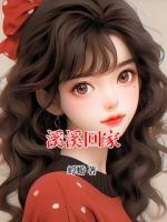 溪溪回家