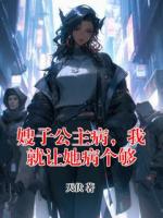 嫂子公主病，我就让她病个够