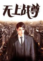 无上战尊