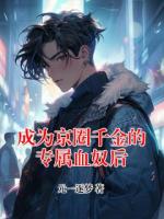 成为京圈千金的专属血奴后