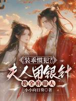 装乖惯犯？夫人用银针教全府做人
