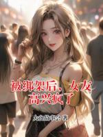 被绑架后，女友高兴疯了