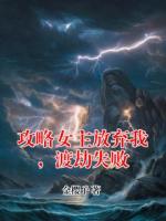 攻略女主放弃我，渡劫失败