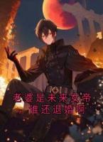 老婆是未来女帝，谁还退婚啊