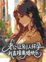 老公让别人怀孕，我直接离婚快乐​​