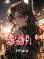 喜宝死遁后，亲妈悔疯了！