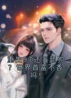 重生97还当舔狗？世界首富不香吗！