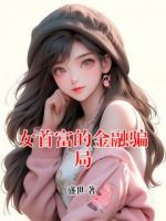 女首富的金融骗局