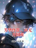 芳华终散，再无月圆夜