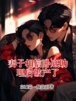妻子相信卧底助理后破产了
