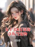 女子买8万深海章鱼当宠物
