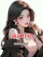 露露归家